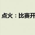 点火：比赛开始（关于点火：比赛开始介绍）