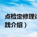点检定修理论与实践（关于点检定修理论与实践介绍）
