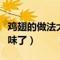 鸡翅的做法大全家常红烧鸡翅（红烧鸡翅太美味了）