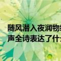 随风潜入夜润物细无声表达什么意思（随风潜入夜润物细无声全诗表达了什么情感）