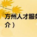 方州人才服务中心（关于方州人才服务中心简介）