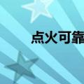 点火可靠性（关于点火可靠性介绍）