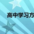 高中学习方法指导（高中生的学习技巧）