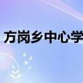 方岗乡中心学校（关于方岗乡中心学校简介）