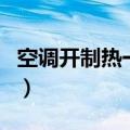 空调开制热一直没热风（空调不出热风的原因）