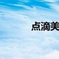点滴美图（关于点滴美图介绍）
