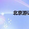 北京游记作文（怎么写北京游记）