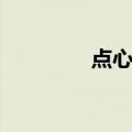 点心屋（关于点心屋介绍）