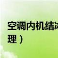 空调内机结冰怎么处理（空调内机结冰如何处理）