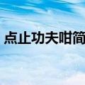 点止功夫咁简单（关于点止功夫咁简单介绍）