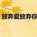 放弃爱放弃你是什么歌词（我难过完整歌词）