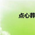 点心葬礼（关于点心葬礼介绍）