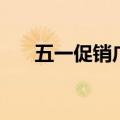 五一促销广告语（五一促销广告口号）