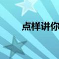 点样讲你知（关于点样讲你知介绍）