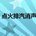 点火排汽消声器（关于点火排汽消声器介绍）