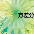 方差分析（关于方差分析简介）