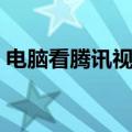 电脑看腾讯视频黑屏但是有声音（怎么解决）
