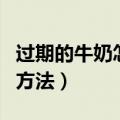 过期的牛奶怎么做面膜（过期的牛奶做面膜的方法）