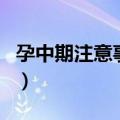 孕中期注意事项及禁忌（孕中期注意事项介绍）