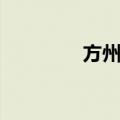 方州村（关于方州村简介）