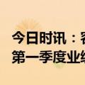 今日时讯：容百科技召开2022年度暨2023年第一季度业绩说明会