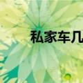 私家车几年报废（私家车报废年限）