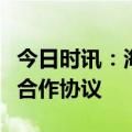 今日时讯：海通证券与上海财经大学签署战略合作协议