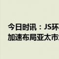 今日时讯：JS环球生活：分拆SharkNinja赴美上市并除权 加速布局亚太市场