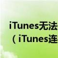 iTunes无法连接iPhone未知错误的解决方法（iTunes连接的方法）