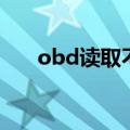 obd读取不到数据怎么办（来看看吧）