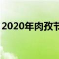 2020年肉孜节在哪一天（5月25日是肉孜节）