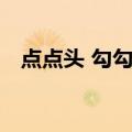 点点头 勾勾手（关于点点头 勾勾手介绍）