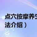 点穴按摩养生祛病法（关于点穴按摩养生祛病法介绍）