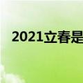 2021立春是哪一天几点（2021立春时间）