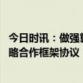 今日时讯：做强算力底座 云从科技与天津南开区政府签署战略合作框架协议