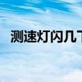 测速灯闪几下是超速（超速拍照是指什么）