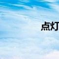 点灯山（关于点灯山介绍）