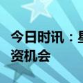 今日时讯：星石投资：从三方面看好三季度投资机会