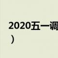 2020五一调休周几（2020五一的调休在周几）