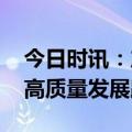 今日时讯：产业人士齐聚金坛 探讨锂电行业高质量发展路径