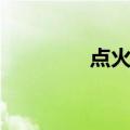 点火能（关于点火能介绍）