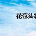 花苞头怎么扎（花苞头扎法简述）