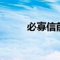 必寡信前面一句（必寡信的出处）