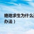 绝地求生为什么进去有个网络错误（绝地求生网络错误解决办法）