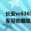 长安sc6363面包车收音机怎么调（家有长安车可收藏哦）