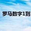 罗马数字1到10（罗马数字1到10怎么表示）