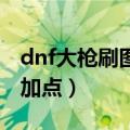 dnf大枪刷图加点（下面为大家推荐一下他的加点）