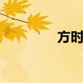 方时雄（关于方时雄简介）