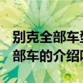 别克全部车型名称及字母R开头是啥车（有这部车的介绍吗）