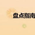 盘点指南者优缺点（做最好的选择）